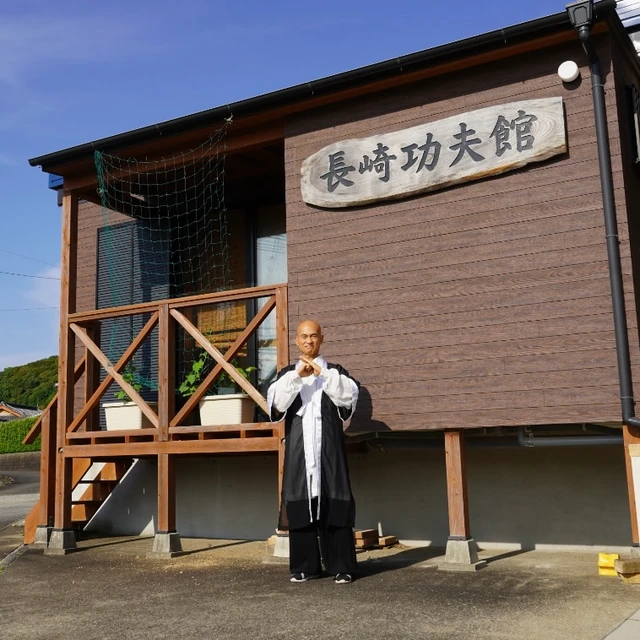 長崎功夫館について