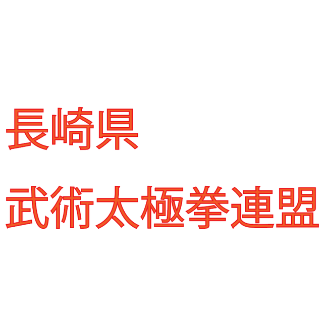 長崎県武術太極拳連盟